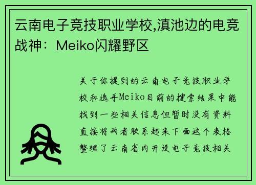 云南电子竞技职业学校,滇池边的电竞战神：Meiko闪耀野区