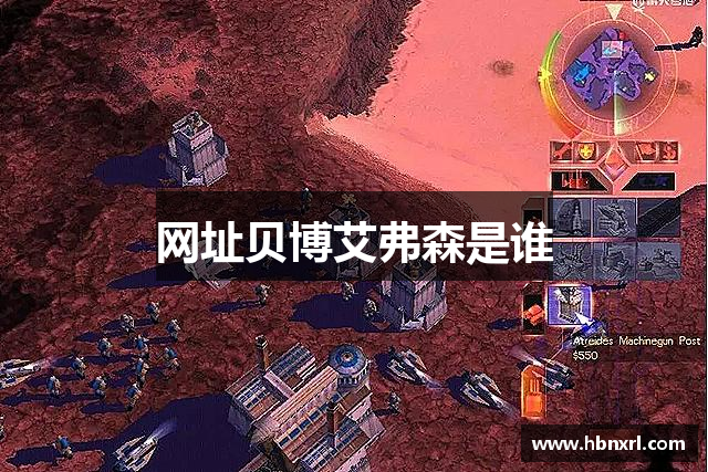 网址贝博艾弗森是谁